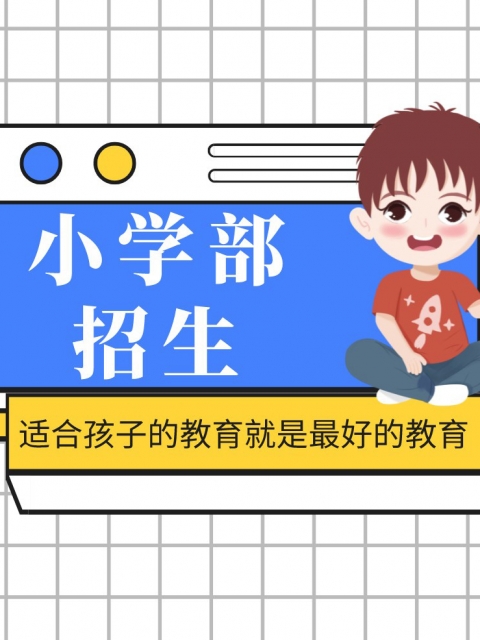 美女被操乳房小视频小学部招生简章
